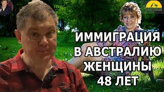 ИММИГРАЦИЯ В АВСТРАЛИЮ ЖЕНЩИНЫ 48 ЛЕТ. [#1Australia]#5967 #иммиграция #эмиграция #австралия #ramzes