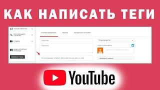 Как Прописать Теги к Видео на YouTube 2020