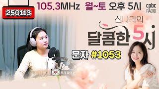 [LIVE] 신나라의 달콤한 5시! | 250113 방송 #퇴근길 #라디오 #신나라의달콤한5시