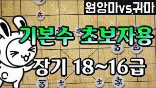 기본수 초보자용 장기 18급~16급