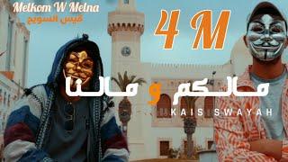 Kais Swayah - Melkom W melna | مالكم ومالنا