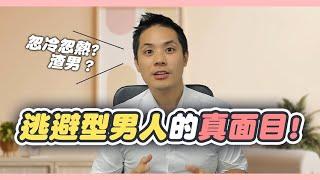 揭開逃避型男人的真面目：為何他愛妳卻又遠離妳？ – 真命天女方法