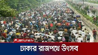 ঢাকার রাজপথে মিছিলে মিছিলে মানুষের উৎসব | Dhaka rally | Student protest | Jamuna TV