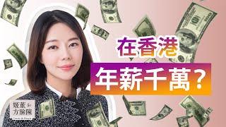 在香港年薪千萬以上的高收入人士的生活