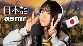 ASMR Japanese trigger words日本語 asmr