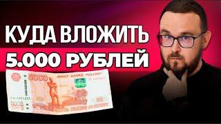 Куда вложить 5 тысяч рублей в месяц  Пассивный ДОХОД инвестора