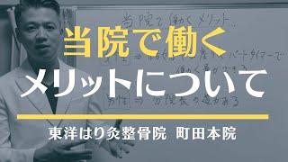 【東洋はり灸整骨院で働くメリット】現在、鍼灸師の求人をしています【町田の鍼灸院】