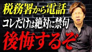 【超危険】この一言が命取りに…税務署からの電話で注意すべき点について解説します。