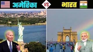 भारत VS अमेरिका - किसमें कितना है दम ? India VS America - Full Country Comparison