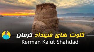 کلوت شهداد  / Kalut Shahdad / this is iran ,travel guides iran