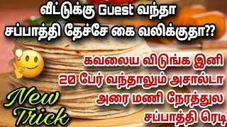 20 பேர் வந்தாலும் நிமிசத்துல சாப்டான சப்பாத்தி ரெடி இந்த Trick-அ மட்டும் follow பண்ணுங்க|soft roti