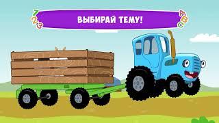 Синий Трактор: Игры для Малышей