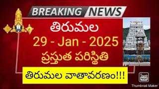 tirumala 29 january 2025 present situation sarva darshan | present weather in tirumala ttd updates