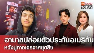 ฮามาสปล่อยตัวประกันอเมริกัน หวังปูทางเจรจาหยุดยิง l TNN World Today l 12 พ.ค.68 (FULL)
