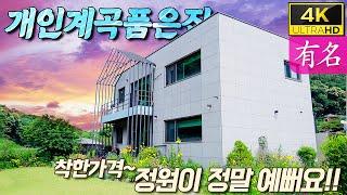 두물머리ic매우가까워요! 국유지,지열보일러,양평전원주택 급매물 매매꽃밭정원,전용계곡,서울40분거리, 양수리생활 양평부동산 급매물유명부동산NO.4261 #유명공인중개사