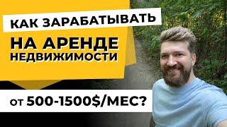 Как зарабатывать на Аренде Недвижимости от 500-1500$/мес? Как повысить свой доход? 5 советов.