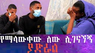 የምንሰማውን ማመን አቃተን 5 ወር ሙሉ ለሊቱን የማላውቀው ሰው ግኑኝነት ፈፅሞ ተጫውቶብኝ ይሄዳል።  ለብሼ ማድረው ልብስ ጠዋት ስነሳ አላገኘውም።