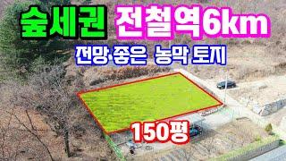 양평농막토지급매매물1억대 전철역6km거리 15만평 종중숲이 아늑하고 탁 트인 조망권을 가진 주말농막토지 & 용문숲부동산3411