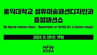 2024 HONGIK FASHION WEEK_[학부 졸업패션쇼]