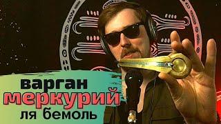 Звучание варгана "Меркурий" в Ля Бемоль / Мастерская Варган • Екб