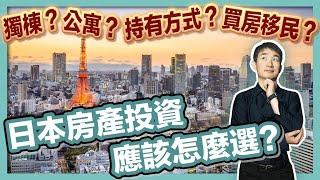 【日本買房】一口氣說完你最關心的事，如何收益最大化、風險最小化？｜日本不動產｜一戶建、別墅、公寓、塔樓｜經營管理簽證｜日本創業移民｜日本投資房產｜移居日本｜｜繁星商學院第67期