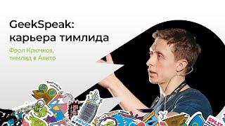 Тимлид: карьера, обучение, навыки, команда | Фрол Крючков, тимлид в Авито