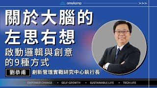 【關於大腦的左思右想】啟動邏輯與創意的九種招式｜劉恭甫｜omyKamp Dare To Change直播精華