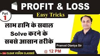 Profit & Loss ( Part - 1 ) || By-Pramod Olaniya Sir ||#clearvisionclasses||