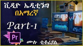 Part-1 Premier pro video editing || ቪዲኦ ኤዲቲግ በአማረኛ አዶቤ ፕሪሚየር ፕሮ