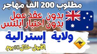 عاجل | بعد التعديلات الجديدة استراليا تمنحك اقامة دائمة بدون عقد عمل او اختبار ايلتس