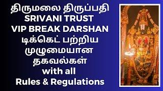 Tirumala Tirupati SRIVANI TRUST VIP BREAK DARSHAN - Complete Details with All Rules & Regulations