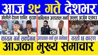 Today news  nepali news | aaja ka mukhya samachar, nepali samachar live | Mansir 28 gate 2081