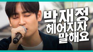 박재정 - 헤어지자 말해요