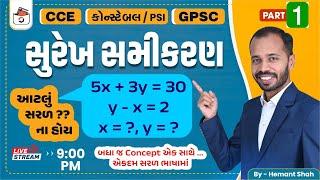 સુરેખ સમીકરણ -1 | Linear Equation | બધુ જ એકડે એકથી | CCE & કોન્સ્ટેબલ/PSI ભરતી | GPSC | Hemant Shah