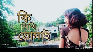 কি লিখি তোমাই | বাংলা গান | Arundhati Official