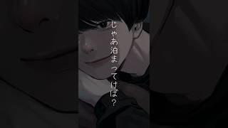 【イケボ】泊まんないの？……【#shorts 】