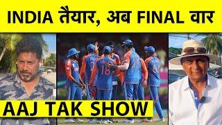 AAJ TAK SHOW:T20 WORLD CUP के लिए है TEAM INDIA तैयार,अब है FINAL वार |T20 WORLD CUP FINAL IND VS SA