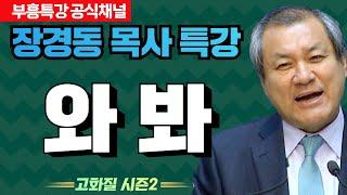 장경동 목사의 부흥특강 - 와 봐! [고화질 시즌2]