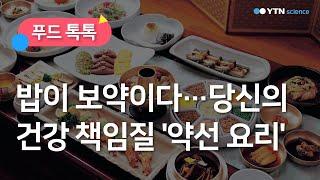 밥이 보약이다…당신의 건강 책임질 '약선 요리' / YTN 사이언스