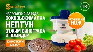 1к. Соковыжималка Нептун: отжим винограда, помидор. Тест соковыжималки Нептун /модернизированный нож