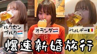 【滞在24時間以内】3泊でヨーロッパ3か国を巡る爆速新婚旅行vlog【ルクセンブルク】【ベルギー】【オランダ】【ビール飲み比べ】