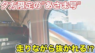 【走りながら待避⁉︎】夕方限定の"あさま号"に乗ってみた