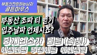 부동산부린이(초짜)티 벗어나기! - 실수요자처럼 보여주라 ~ 부동산팁) 성의껏 상담해준다