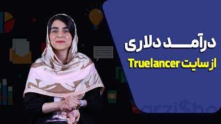 درآمد دلاری از فریلنسری