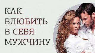 Как влюбить в себя любого мужчину? Секретная методика, которая работает!