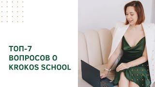 ТОП-7 вопросов о Krokos School