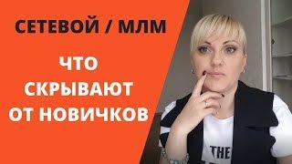 Сетевой маркетинг/МЛМ. Что скрывают от новичков? Откровенный разговор #1