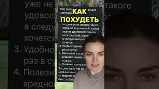 Как похудеть / Отзывы Batel #batel #лидербатель #какпохудеть #похудение #похудетьбыстро #похудела