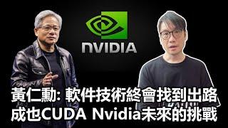 【0x簡報】2025-03-03 黃仁勳: 軟件技術終會找到出路  / 成也CUDA  Nvidia未來的挑戰〈Allen〉