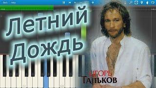 Игорь Тальков - Летний Дождь (на пианино Synthesia)
